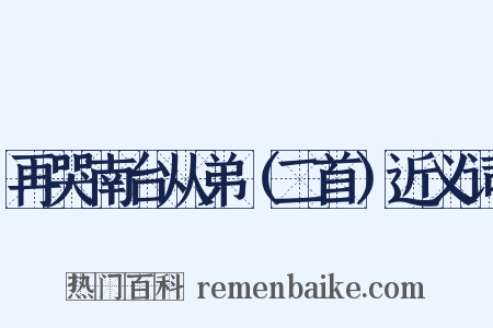 再哭南台从弟（二首）近义词是什么意思的图片